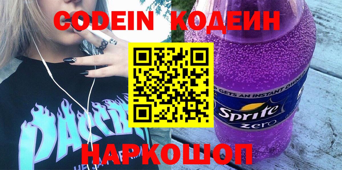 Кодеиновый сироп Lean напиток Lean (лин)  Вход с VPN  Кодеин Purple Drank  Кохма 